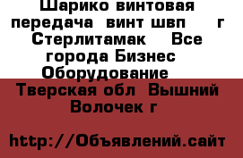 Шарико винтовая передача, винт швп  . (г.Стерлитамак) - Все города Бизнес » Оборудование   . Тверская обл.,Вышний Волочек г.